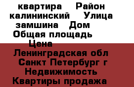 квартира  › Район ­ калининский  › Улица ­ замшина › Дом ­ 70 › Общая площадь ­ 48 › Цена ­ 3 700 000 - Ленинградская обл., Санкт-Петербург г. Недвижимость » Квартиры продажа   